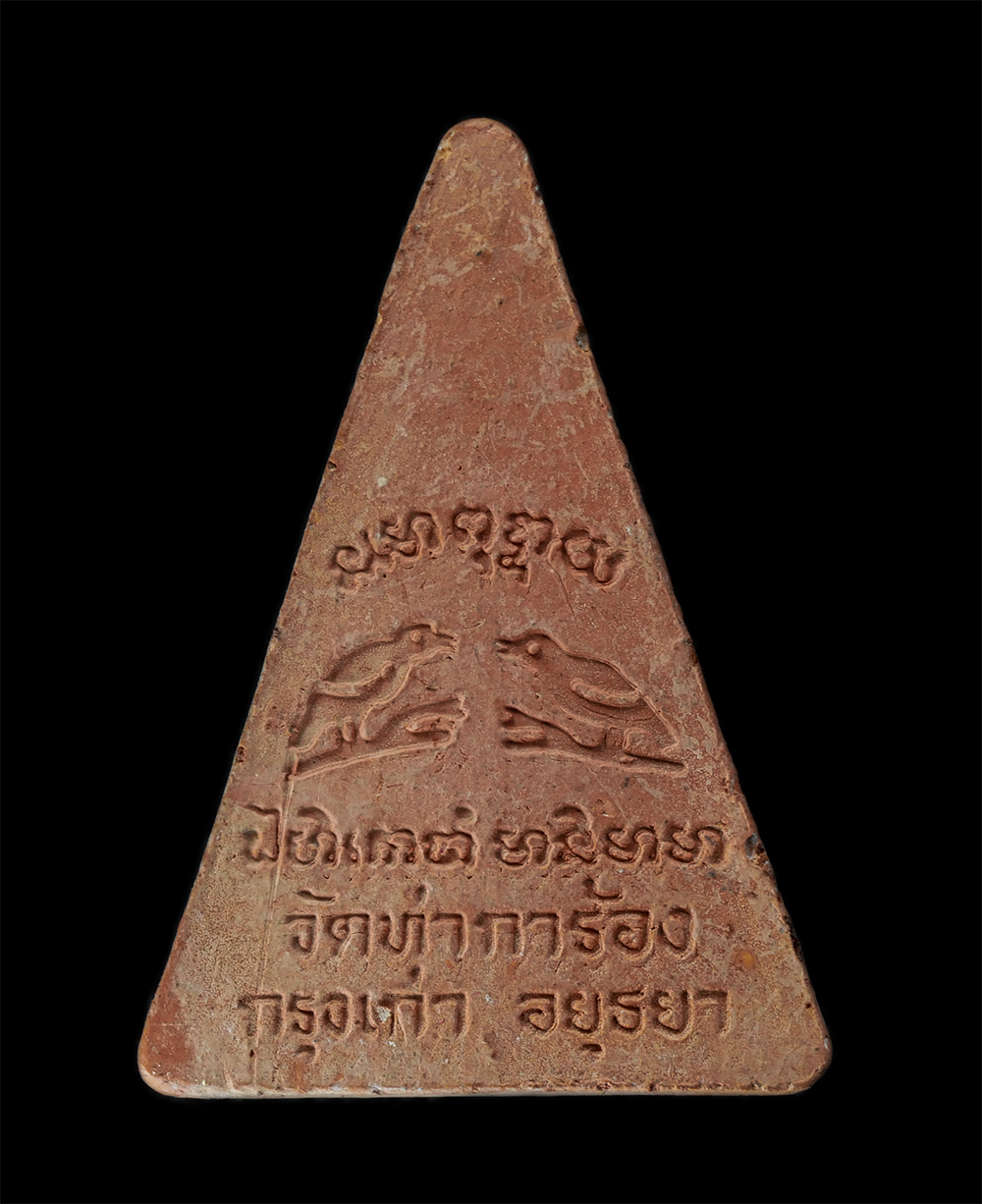 17Aug24 (169)p.jpg - หลวงพ่อยิ้มวัดท่าการ้อง กรุงเก่า จ.อยุธยา เนื้อดินเผา พระเก่าสวย มวลสารดี | https://kamulet.in.th